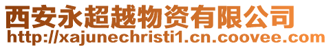 西安永超越物資有限公司