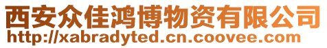 西安眾佳鴻博物資有限公司