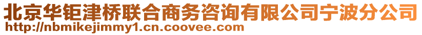 北京華鉅津橋聯(lián)合商務(wù)咨詢有限公司寧波分公司