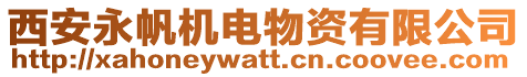 西安永帆機電物資有限公司