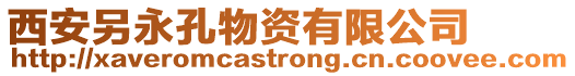 西安另永孔物資有限公司