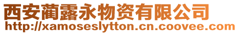 西安藺露永物資有限公司