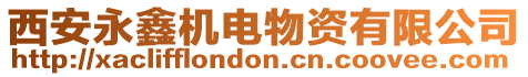 西安永鑫機電物資有限公司