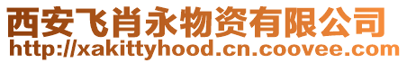 西安飛肖永物資有限公司
