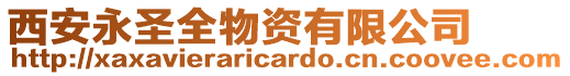 西安永圣全物資有限公司
