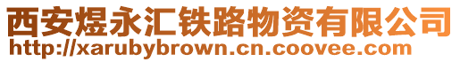 西安煜永匯鐵路物資有限公司