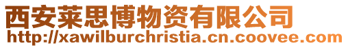 西安萊思博物資有限公司