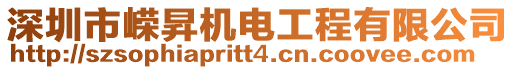 深圳市嶸昇機(jī)電工程有限公司