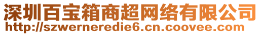 深圳百寶箱商超網(wǎng)絡(luò)有限公司