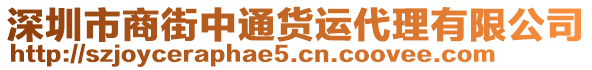深圳市商街中通貨運代理有限公司