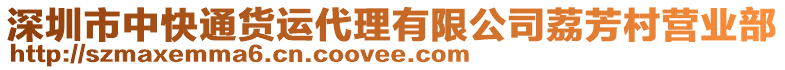 深圳市中快通貨運代理有限公司荔芳村營業(yè)部