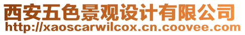 西安五色景觀設計有限公司