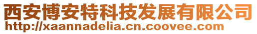 西安博安特科技發(fā)展有限公司