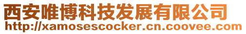 西安唯博科技發展有限公司