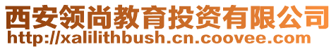 西安領尚教育投資有限公司