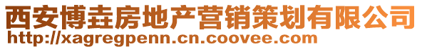 西安博垚房地產營銷策劃有限公司