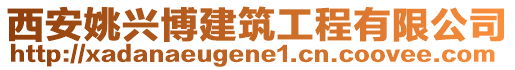 西安姚興博建筑工程有限公司