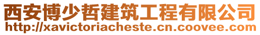 西安博少哲建筑工程有限公司