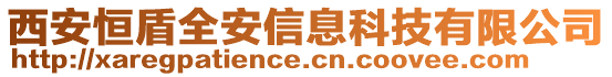 西安恒盾全安信息科技有限公司
