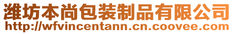 濰坊本尚包裝制品有限公司