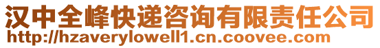 漢中全峰快遞咨詢有限責任公司