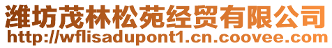 濰坊茂林松苑經貿有限公司