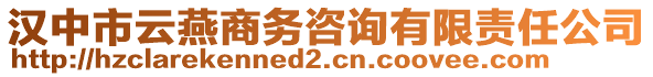 漢中市云燕商務(wù)咨詢(xún)有限責(zé)任公司