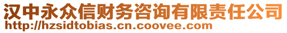 漢中永眾信財(cái)務(wù)咨詢有限責(zé)任公司