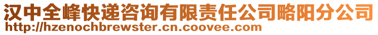 漢中全峰快遞咨詢有限責任公司略陽分公司