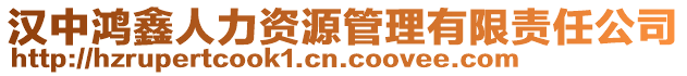 漢中鴻鑫人力資源管理有限責任公司