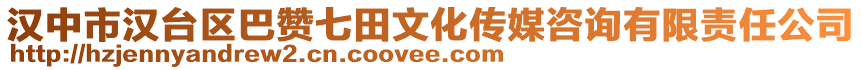漢中市漢臺區巴贊七田文化傳媒咨詢有限責任公司