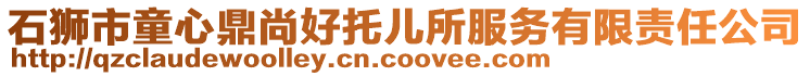石獅市童心鼎尚好托兒所服務有限責任公司