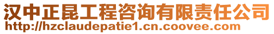 漢中正昆工程咨詢有限責(zé)任公司