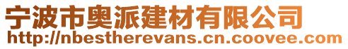 寧波市奧派建材有限公司