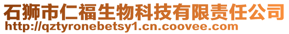 石獅市仁福生物科技有限責任公司