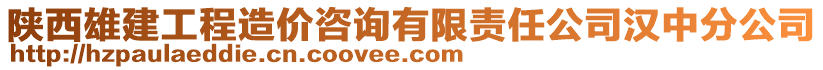 陜西雄建工程造價咨詢有限責任公司漢中分公司