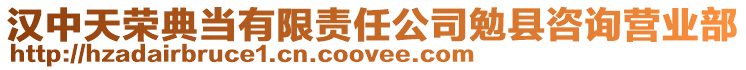 漢中天榮典當(dāng)有限責(zé)任公司勉縣咨詢營業(yè)部