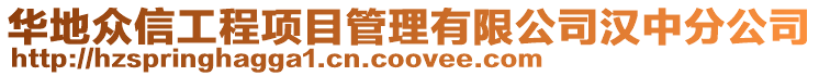 華地眾信工程項目管理有限公司漢中分公司