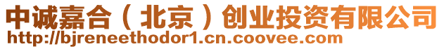 中誠嘉合(北京)創(chuàng)業(yè)投資有限公司