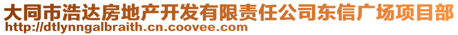 大同市浩達(dá)房地產(chǎn)開發(fā)有限責(zé)任公司東信廣場項(xiàng)目部