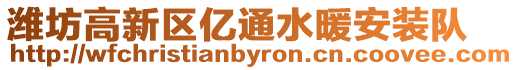 濰坊高新區(qū)億通水暖安裝隊