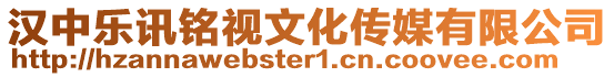 漢中樂訊銘視文化傳媒有限公司