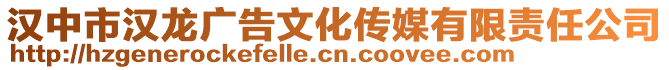 漢中市漢龍廣告文化傳媒有限責任公司