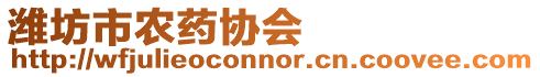 濰坊市農藥協會