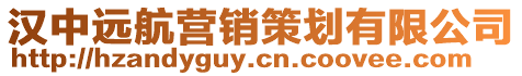 漢中遠航營銷策劃有限公司