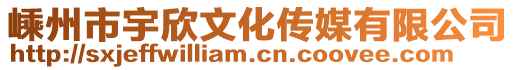 嵊州市宇欣文化傳媒有限公司