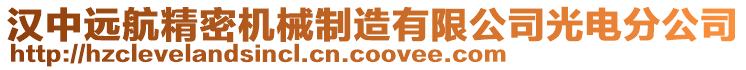 漢中遠航精密機械制造有限公司光電分公司