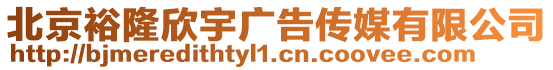 北京裕隆欣宇廣告傳媒有限公司