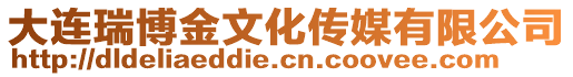 大連瑞博金文化傳媒有限公司