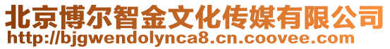 北京博爾智金文化傳媒有限公司